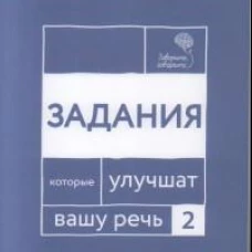 Говорите, говорите. Задания, которые улучшат вашу речь. Ч. 2