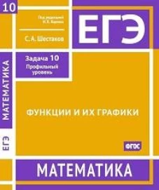 ЕГЭ. Математика. Функции и их графики. Задача 10 (профильный уровень). Рабочая тетрадь