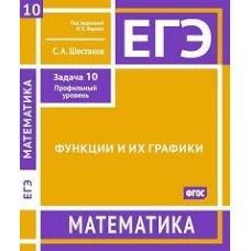 ЕГЭ. Математика. Функции и их графики. Задача 10 (профильный уровень). Рабочая тетрадь