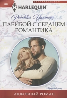 Плейбой с сердцем романтика
