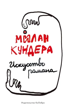 Искусство романа