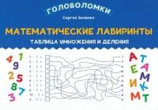 Математические лабиринты: таблица умножения и деления