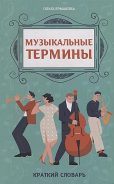 Музыкальные термины: крат словарь для уч ДМШ и ДШИ