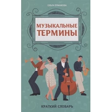 Музыкальные термины: крат словарь для уч ДМШ и ДШИ