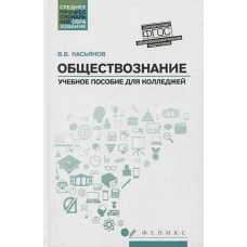 Обществознание:общеобразов.подготовка: учеб. пос