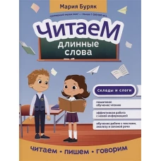 Читаем длинные слова