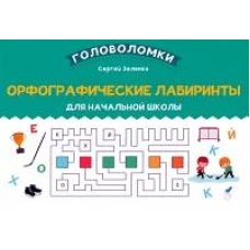 Орфографические лабиринты для начальной школы