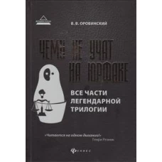 Чему не учат на юрфаке:все части легенд.трилогии дп