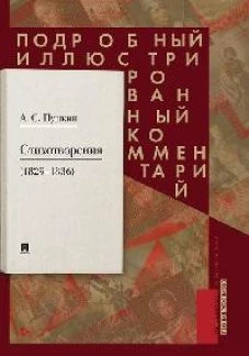 Пушкин А.С. Стихотворения 1829&mdash;1836 гг.. Подробный иллюстрированный комментарий
