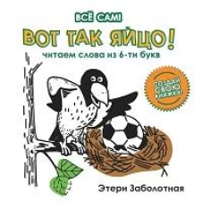 Вот так яйцо! Читаем слова из 6-ти букв