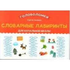Словарные лабиринты для начальной школы