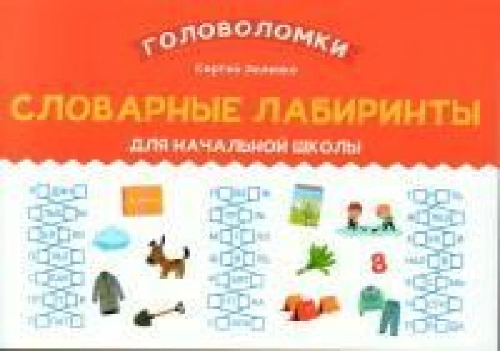 Словарные лабиринты для начальной школы