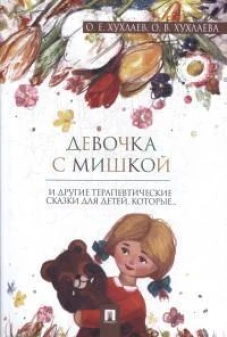 Девочка с мишкой. Терапевтические сказки