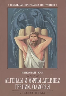 Легенды и мифы Древней Греции: Одиссея