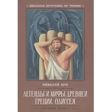 Легенды и мифы Древней Греции: Одиссея