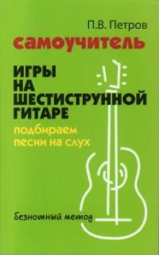 Самоучитель игры на шестист.гитаре:подбираем песни