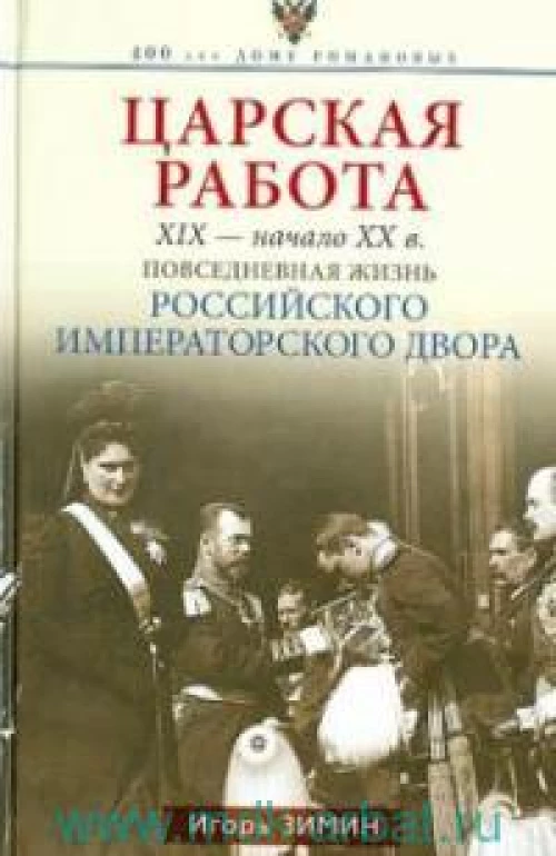 Царская работа. XIX-начало XX века. Повседневная жизнь Российского императорского двора