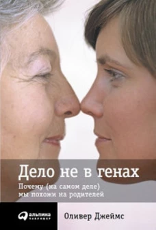 Дело не в генах: Почему (на самом деле) мы похожи на родителей