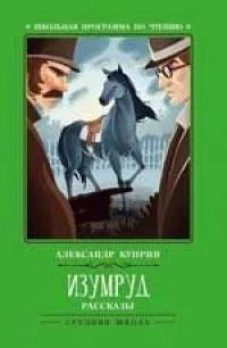 Изумруд: рассказы дп