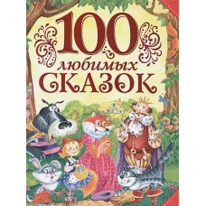 100 любимых сказок