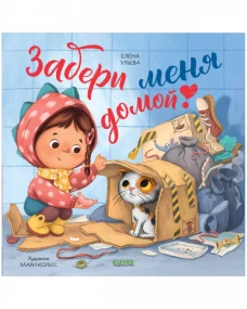 Книжки-картинки. Забери меня домой!/Ульева Е.
