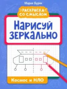 Мария Буряк: Нарисуй зеркально. Космос и НЛО