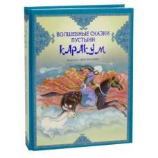 Волшебные сказки пустыни Каракум. Сост. Стадольникова Т.А.
