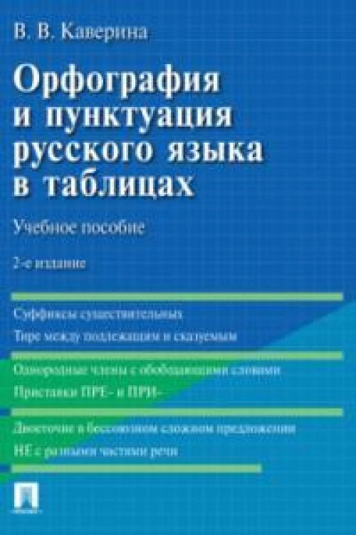 Орфография и пунктуация русского языка в таблицах. Уч. пос.-2-е изд., испр. и доп