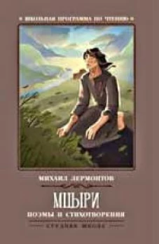 Мцыри: поэмы и стихотворения дп