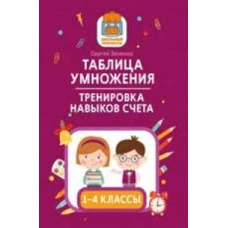 Таблица умножения: тренировка навыков счета: 1-4 классы
