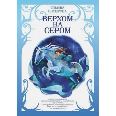 Верхом на Сером. Бисерова У.