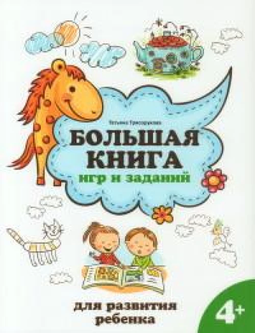 Татьяна Трясорукова: Большая книга игр и заданий для развития ребенка. 4+