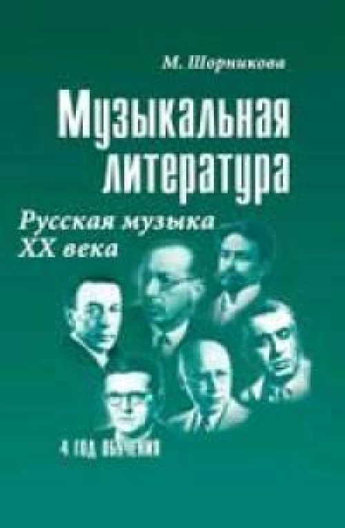 Мария Шорникова: Музыкальная литература. 4 год обучения. Русская музыка ХХ века. Учебное пособие