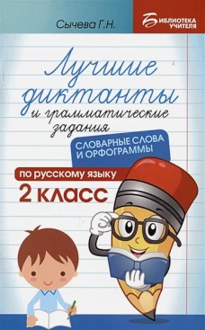 Лучшие диктанты и грамматические задания по русскому языку: словарные слова и орфограммы: 2 кл