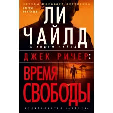 Азбука Джек Ричер. Время свободы