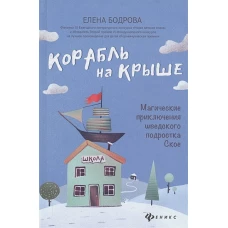 Корабль на крыше
