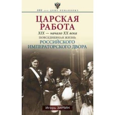 Царская работа. XIX-начало XXвв. Повседневная жизнь Российского императорского двора