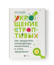 Укрощение строптивых:как приручить микрофлору дп