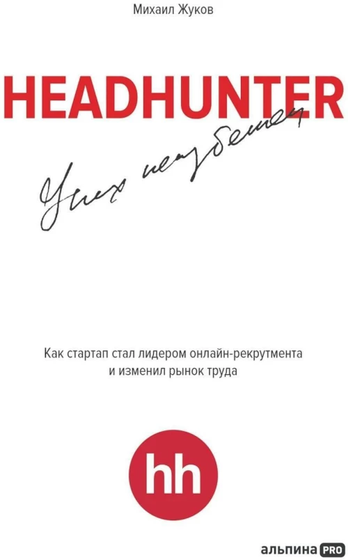 HeadHunter. Успех неизбежен. Как стартап стал лидером онлайн-рекрутмента и изменил рынок труда