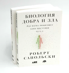 Биология добра и зла. Как наука объясняет наши поступки [в 2-х книгах]