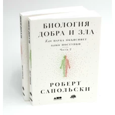 Биология добра и зла. Как наука объясняет наши поступки [в 2-х книгах]