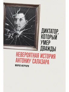 Диктатор, который умер дважды: Невероятная история Антониу Салазара