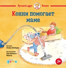 Конни помогает маме