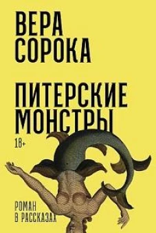 Питерские монстры: Роман в рассказах