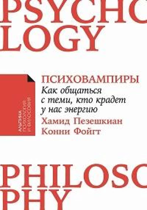 Психовампиры: Как общаться с теми, кто крадет у нас энергию