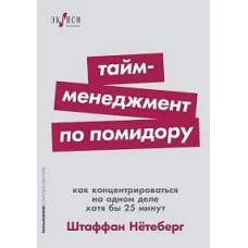 Тайм-менеджмент по помидору: Как концентрироваться на одном деле хотя бы 25 минут