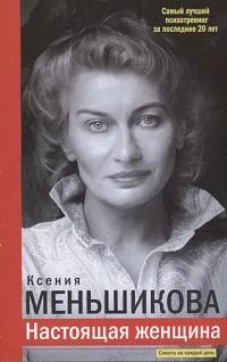 Ксения Меньшикова: Настоящая женщина. Самый лучший психотренинг за последние 20 лет