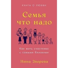 Семья что надо: Как жить счастливо с самыми близкими. Книга о любви