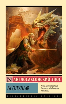 Беовульф | Эпосы, легенды и сказания