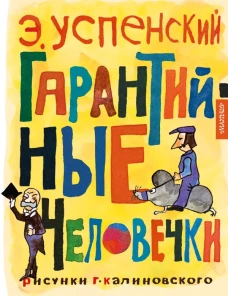 Гарантийные человечки
